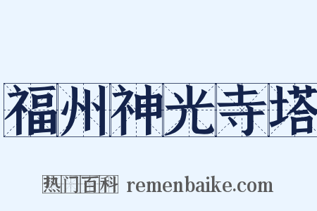 福州神光寺塔是什么意思的图片